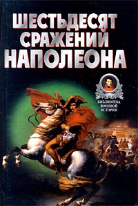 Книга: Шестьдесят сражений Наполеона (В. В. Бешанов) ; Харвест, 2000 