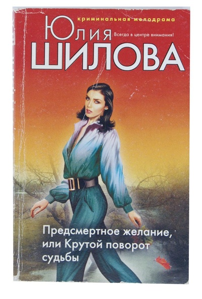 Книга: Предсмертное желание,или Крутой поворот судьбы (Шилова Ю. В.) ; Эксмо, 2005 