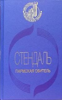 Книга: Пармская обитель. (Стендаль) ; Терра, 2005 