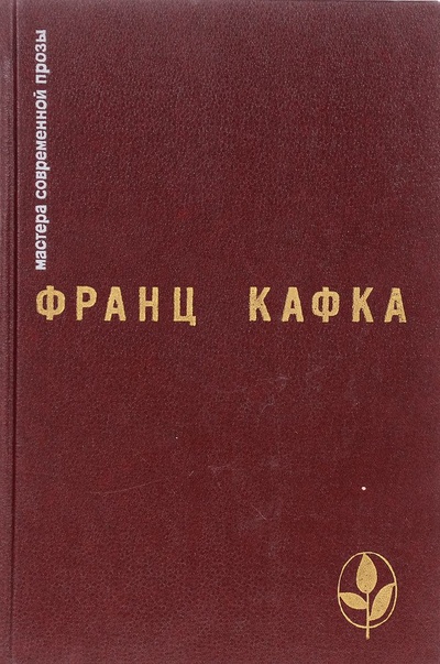 Книга: Франц Кафка. Процесс. Замок. Новеллы и притчи из дневников (Франц Кафка) ; Радуга, 1989 