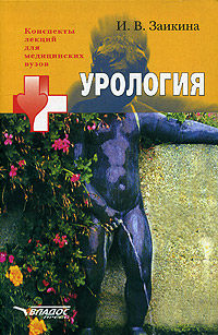Книга: Урология (И. В. Заикина) ; Владос-Пресс, 2005 