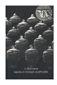Книга: Быль о голых королях (Россия, век XX). (А. Викторов) ; Мосты культуры / Гешарим, 2001 