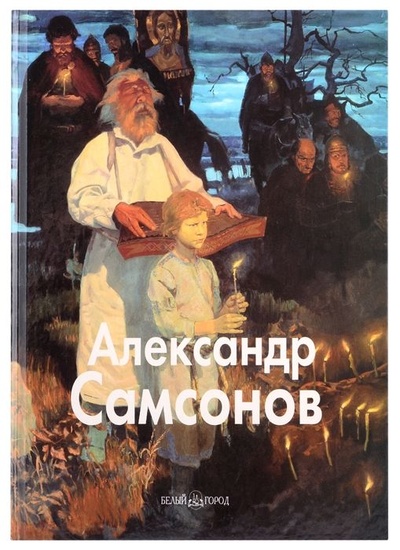 Книга: Альбом Алесандр Самсонов (Нет автора) ; Белый город, 2005 