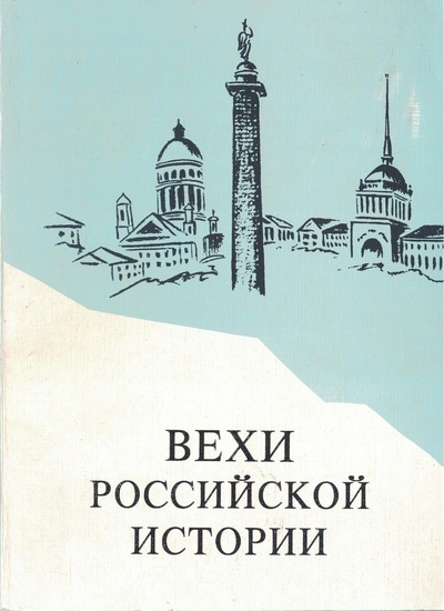 Книга: Вехи Российской истории (Автор не указан) ; Санкт-Петербург, 1997 
