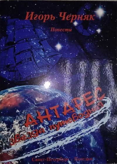 Книга: Антарес - звезда путеводная (Черняк Иосиф Мисеевич) ; Скифия, 2006 