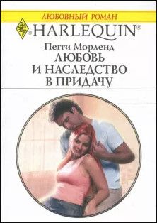 Книга: Любовь и наследство в придачу (Морленд П.) ; Радуга, 2007 