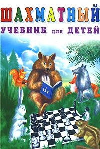 Книга: Шахматный учебник для детей (Н. М. Петрушина) ; Феникс, 2003 