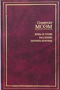 Книга: Луна и грош/Рассказы/Острие бритвы (Моэм С.) ; АСТ, 2008 