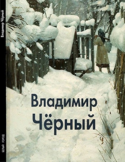 Книга: Альбом Владимир Черный (Нет автора) ; Белый город, 2005 