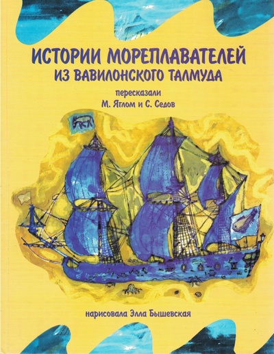 Книга: Истории мореплавателей из вавилонского талмуда (Яглом М., Седов С.) ; Детская книга, 2005 
