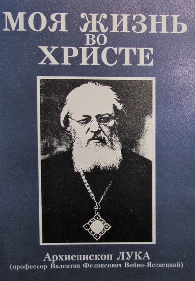 Книга: Моя жизнь во Христе (В. Ф. Войно-Ясенецкий) ; Образование, 1995 