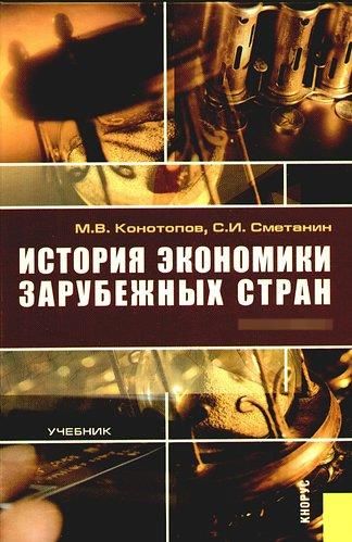 Книга: История экономики зарубежных стран (М. В. Конотопов, С. И. Сметанин) ; КноРус, 2014 