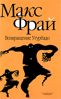 Книга: Возвращение Угурбадо (Макс Фрай) ; Амфора, 2009 