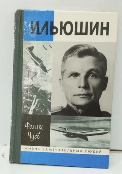 Книга: Ильюшин (Феликс Чуев) ; Молодая гвардия, 1998 