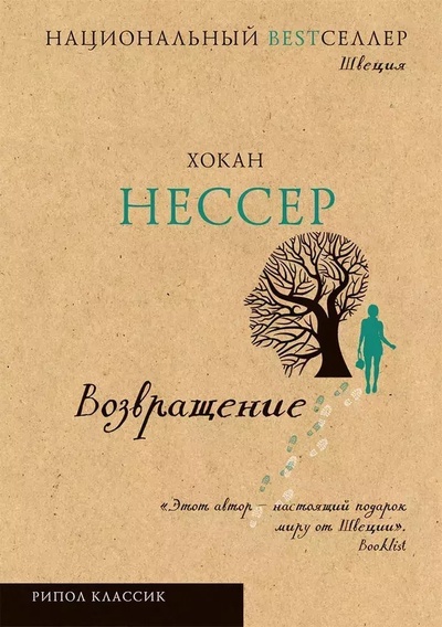 Книга: Возвращение (Нессер Хокан) ; Рипол Классик, 2015 