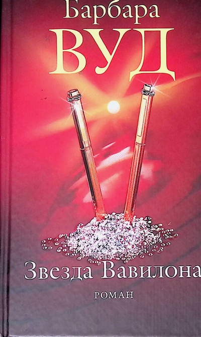 Книга: Звезда Вавилона (Барбара Вуд) ; Мир книги, 2006 