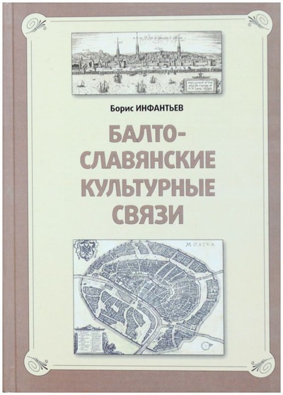 Книга: Балто-славянские культурные связи. Лексика, мифология, фольклор (Инфантьев Б.) ; Веди, 2007 