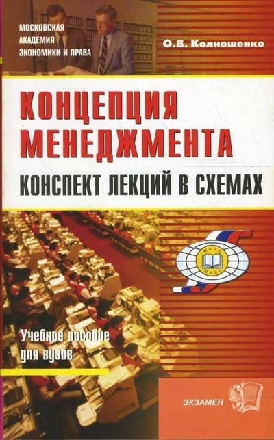 Книга: Концепция менеджмента. Конспект лекций в схемах (О. В. Колношенко) ; Экзамен, 2007 