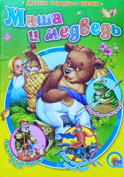 Книга: Маша и медведь (нет автора) ; ПРОФ-ПРЕСС Ростов-на-Дону, 2008 