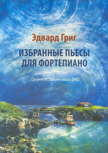 Книга: Избранные пьесы для фортепиано Ср.и ст.кл. ДМШ (Григ Э.) ; Феникс, 2005 
