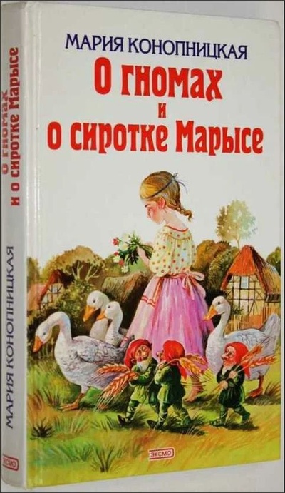 Книга: О гномах и сиротке Марысе (Мария Конопницкая) ; Эксмо, 2006 