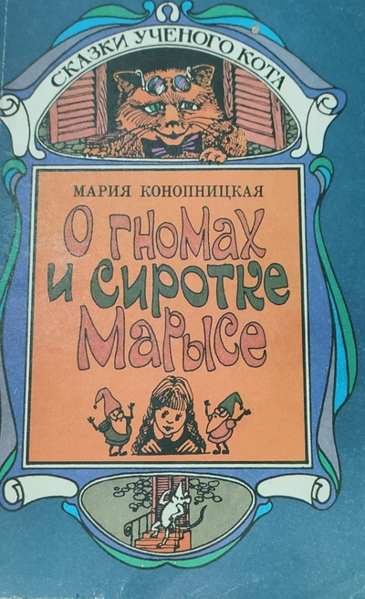 Книга: О гномах и сиротке Марысе (Мария Конопницкая) ; Мангазея, 1992 