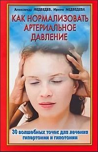 Книга: Как нормализовать артериальное давление (Медведев А.,Медведева И.) ; АСТ, 2005 
