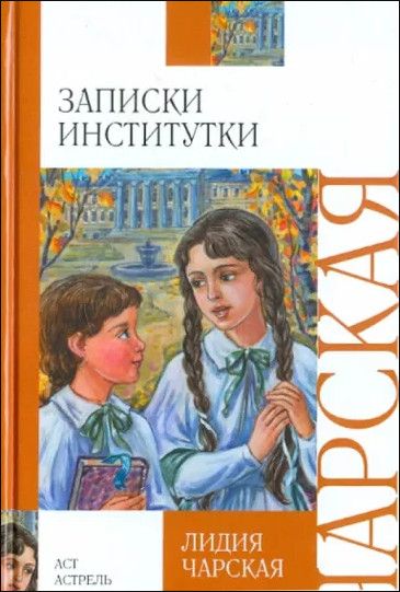 Книга: Записки институтки (Чарская Л. А.) ; АСТ, 2005 