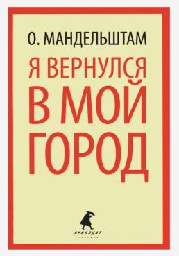Книга: Я вернулся в мой город (О. Мандельштам) ; Лениздат, 2013 