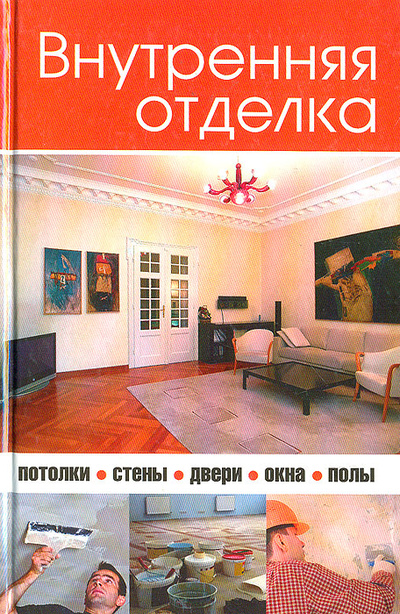 Книга: Внутренняя отделка, книга по ремонту своими руками (И. В. Новикова) ; Мир книги, 2009 