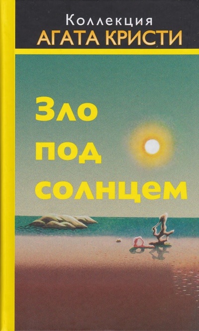 Книга: Агата Кристи. Зло под солнцем (Агата Кристи) ; Hachette, 2016 