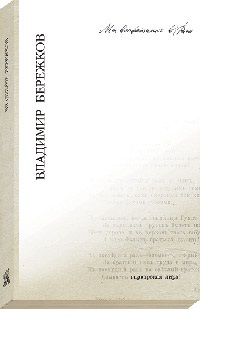 Книга: Мы встретились в раю (Владимир Бережков) ; Вита Нова, 2002 