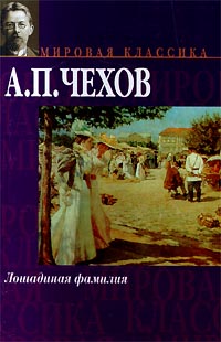 Книга: Лошадиная фамилия (А. П. Чехов) ; АСТ, Фолио, 2002 