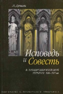 Книга: Исповедь и совесть в западноевропейской культуре XIII-XVIвв (Душин О. Э.) ; СПбГУ, 2005 