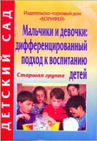 Книга: Мальчики и девочки: дифференцированный подход к воспитанию детей Старшая группа (сост. Иванова Т. В.) ; Корифей, 2008 