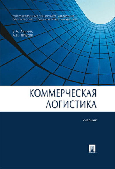 Книга: Коммерческая логистика. (Аникин Борис Александрович; Тяпухин Алексей Петрович) ; Проспект, 2023 