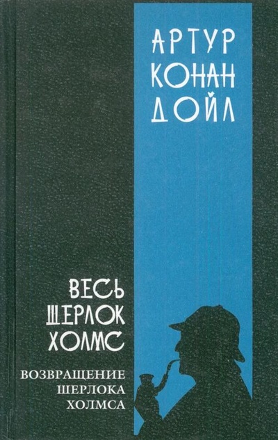 Книга: Весь Шерлок Холмс. Том 4 (Артур Конан Дойл) ; Мир книги, 2006 