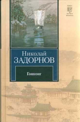 Книга: Гонконг (Задорнов Н. П.) ; АСТ, 2005 