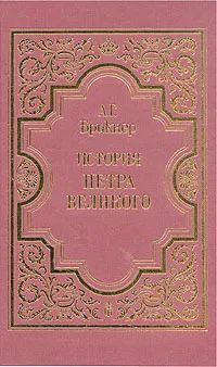 Книга: История Петра Великого. В двух томах. Том 2 (А. Г. Брикнер) ; Терра, 1996 