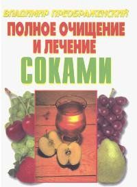 Книга: Полное очищение и лечение соками (Владимир Преображенский) ; Баро-Пресс, 2004 