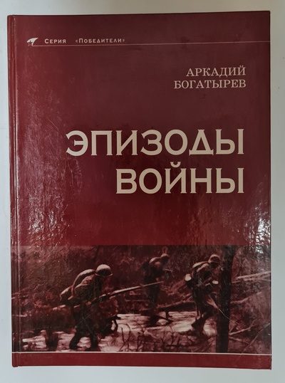 Книга: Богатырев "Эпизоды войны" (Аркадий Богатырев) ; Аквариус, 2003 