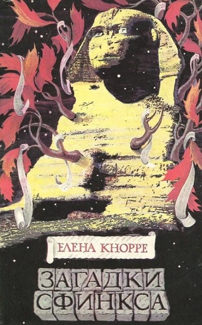 Книга: Загадки Сфинкса (Кнорре Елена Сергеевна) ; Детская литература. Москва, 1993 