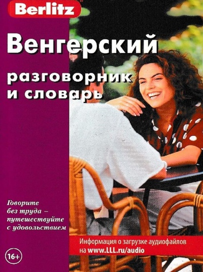 Книга: Венгерский разговорник и словарь (Berlitz) ; Живой язык, 2013 