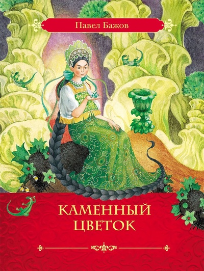 Книга: Павел Бажов/ Каменный цветок (Павел Бажов) ; Росмэн, 2015 