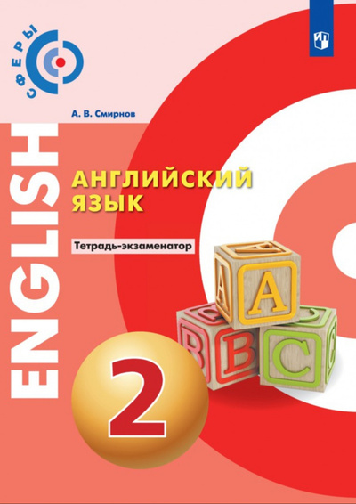 Книга: Английский язык. 2 класс. Тетрадь-экзаменатор (Алексеев, Смирнов) ; Просвещение, 2022 