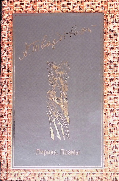 Книга: Лирика. Поэмы (A. Твардовский) ; АСТ, 2009 