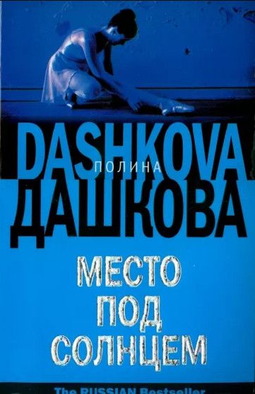Книга: Место под солнцем (Дашкова П. В.) ; АСТ, 2005 