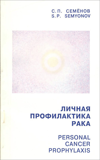 Книга: Личная профилактика рака (Семенов С. П.) ; Исток, 1994 