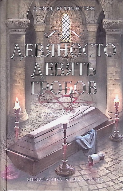 Книга: Девяносто девять гробов (Дэвид Веллингтон) ; Эксмо, 2009 