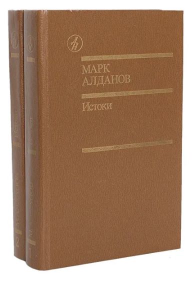 Книга: Истоки. Избранные произведения в 2 томах (комплект из 2 книг) (Марк Алданов) ; Известия, 1991 
